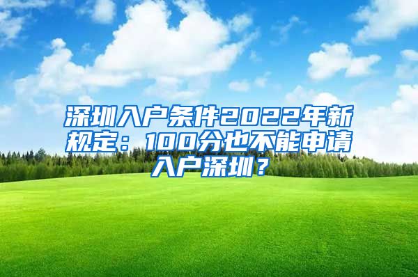 深圳入戶條件2022年新規(guī)定：100分也不能申請(qǐng)入戶深圳？