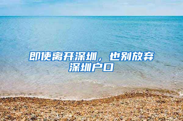 即使離開深圳，也別放棄深圳戶口