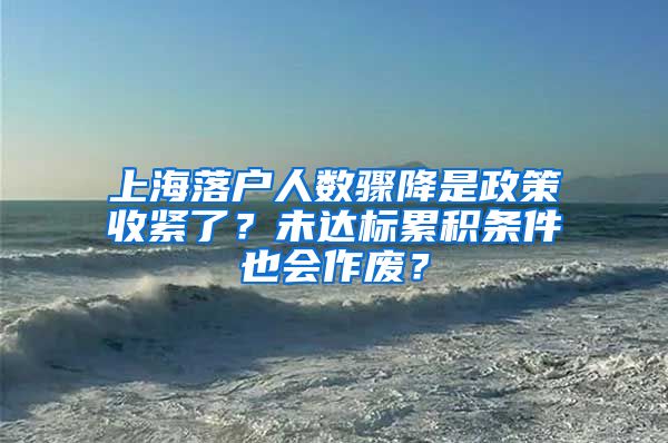 上海落戶人數(shù)驟降是政策收緊了？未達(dá)標(biāo)累積條件也會作廢？