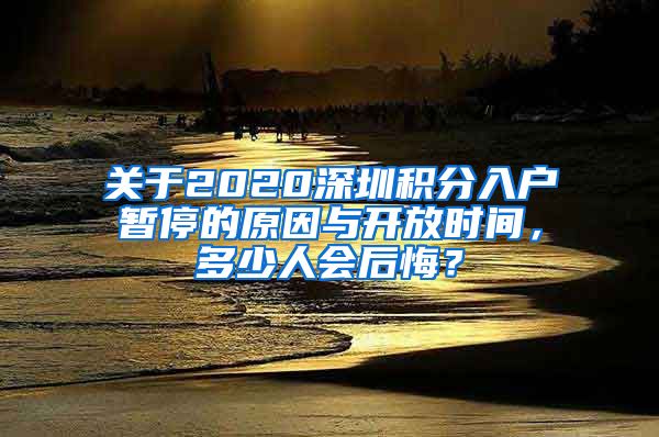 關(guān)于2020深圳積分入戶暫停的原因與開放時間，多少人會后悔？