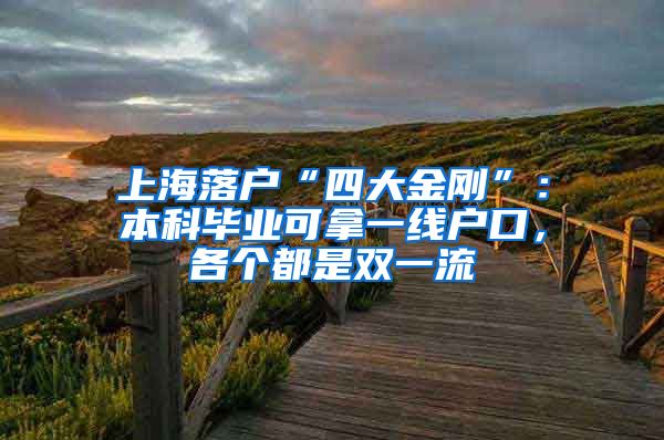 上海落戶“四大金剛”：本科畢業(yè)可拿一線戶口，各個(gè)都是雙一流