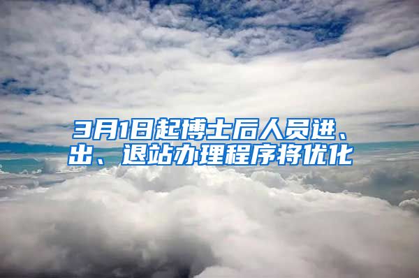 3月1日起博士后人員進、出、退站辦理程序將優(yōu)化