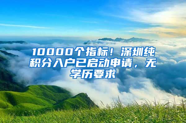 10000個指標(biāo)！深圳純積分入戶已啟動申請，無學(xué)歷要求