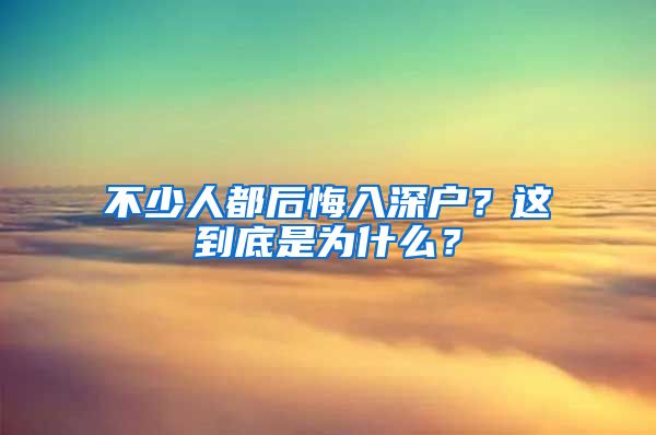 不少人都后悔入深戶？這到底是為什么？