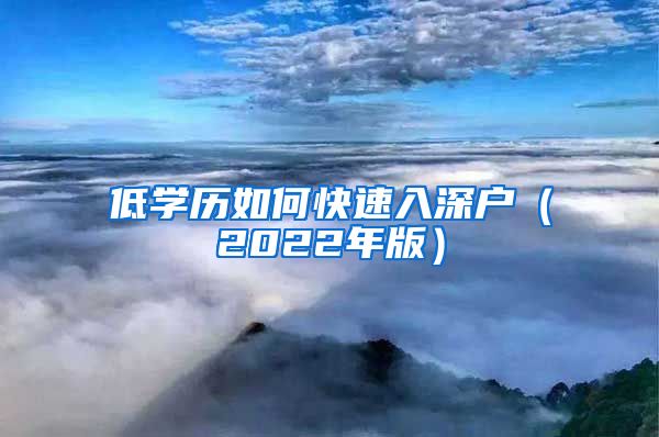 低學歷如何快速入深戶（2022年版）