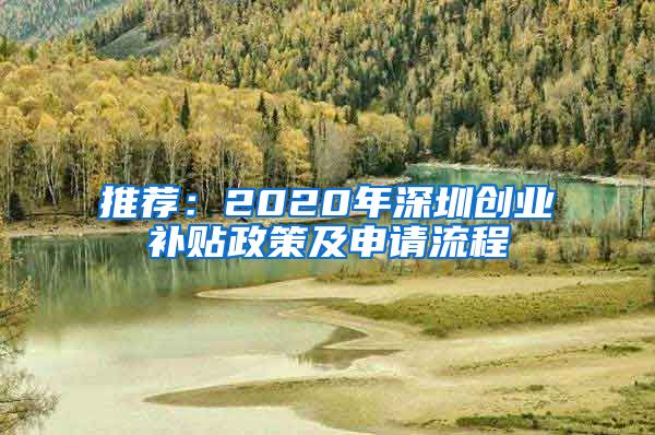 推薦：2020年深圳創(chuàng)業(yè)補(bǔ)貼政策及申請流程