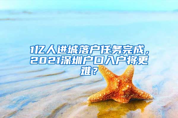 1億人進城落戶任務(wù)完成，2021深圳戶口入戶將更難？