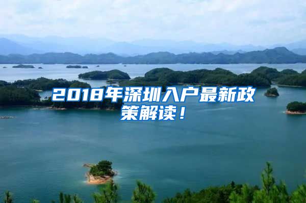 2018年深圳入戶最新政策解讀！