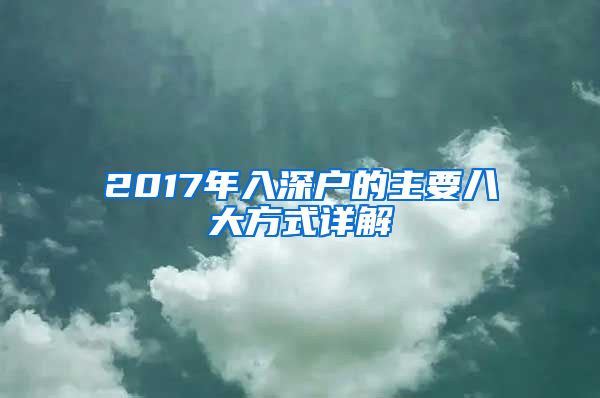 2017年入深戶的主要八大方式詳解