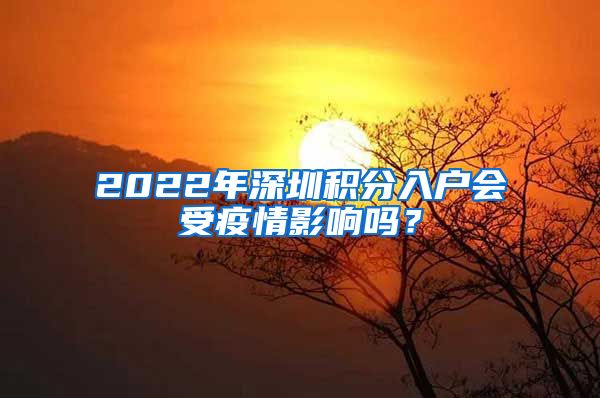 2022年深圳積分入戶會受疫情影響嗎？