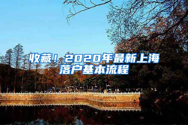 收藏！2020年最新上海落戶基本流程