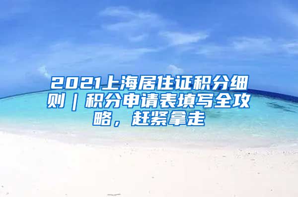 2021上海居住證積分細則｜積分申請表填寫全攻略，趕緊拿走