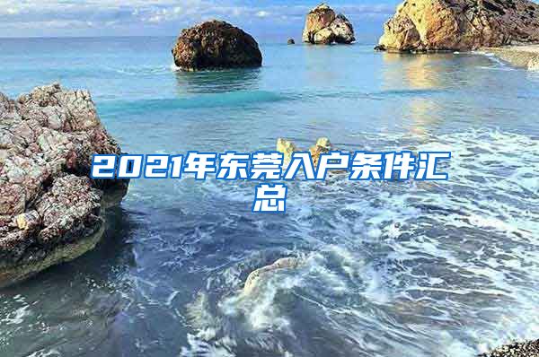 2021年東莞入戶條件匯總