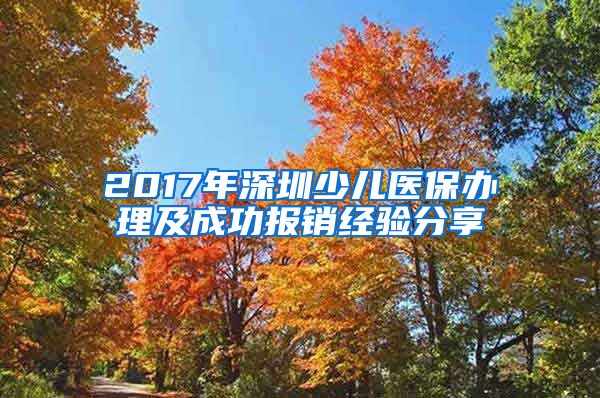 2017年深圳少兒醫(yī)保辦理及成功報銷經(jīng)驗(yàn)分享