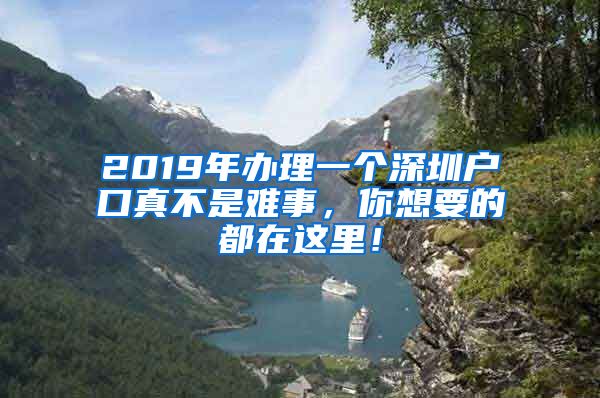 2019年辦理一個深圳戶口真不是難事，你想要的都在這里！