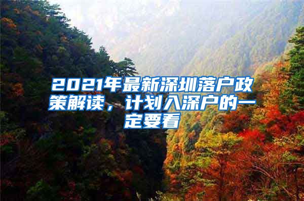 2021年最新深圳落戶(hù)政策解讀，計(jì)劃入深戶(hù)的一定要看