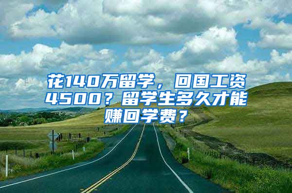 花140萬留學(xué)，回國工資4500？留學(xué)生多久才能賺回學(xué)費(fèi)？