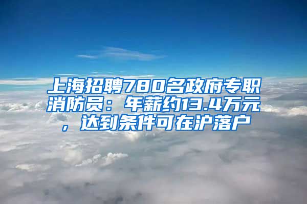 上海招聘780名政府專職消防員：年薪約13.4萬元，達到條件可在滬落戶