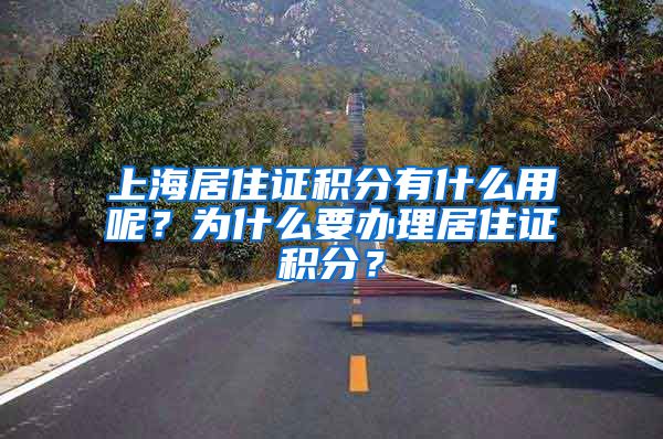 上海居住證積分有什么用呢？為什么要辦理居住證積分？