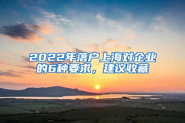 2022年落戶上海對企業(yè)的6種要求，建議收藏