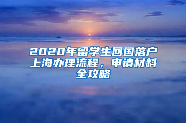 2020年留學(xué)生回國落戶上海辦理流程，申請材料全攻略