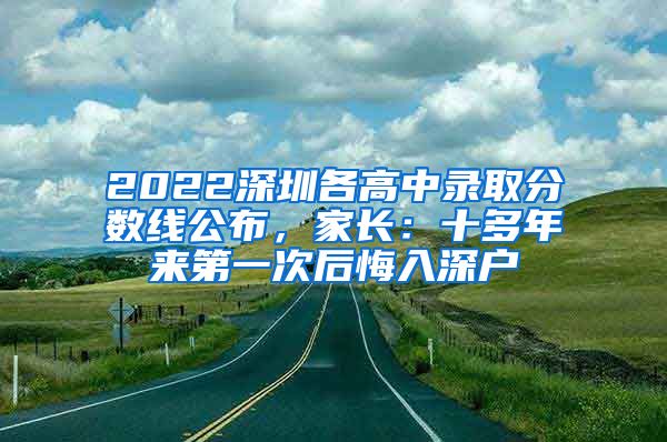 2022深圳各高中錄取分數(shù)線公布，家長：十多年來第一次后悔入深戶