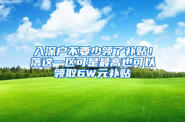 入深戶不要少領(lǐng)了補(bǔ)貼！落這一區(qū)可是最高也可以領(lǐng)取6W元補(bǔ)貼