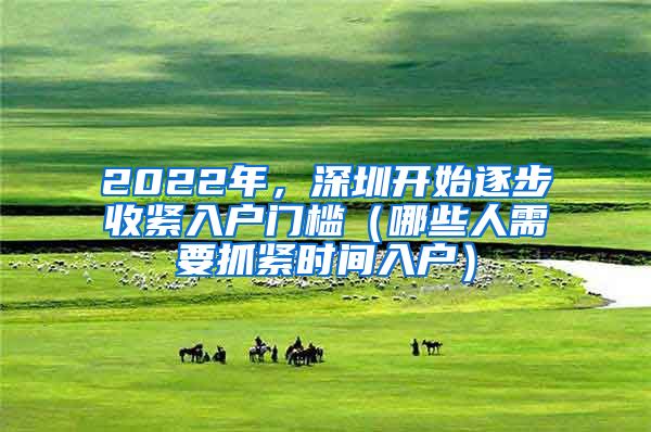 2022年，深圳開始逐步收緊入戶門檻（哪些人需要抓緊時(shí)間入戶）