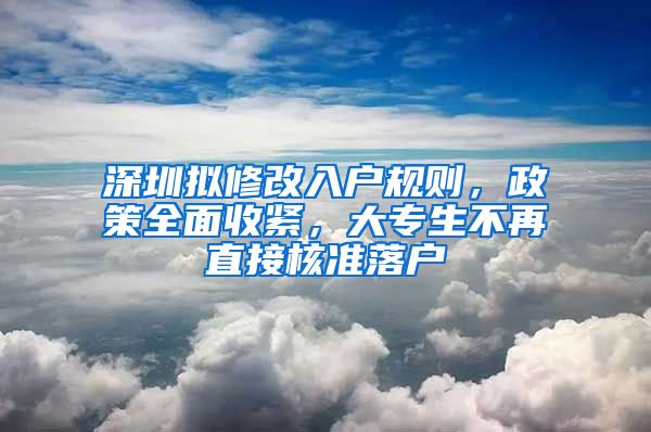 深圳擬修改入戶規(guī)則，政策全面收緊，大專生不再直接核準落戶