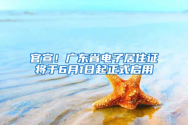 官宣！廣東省電子居住證將于6月1日起正式啟用