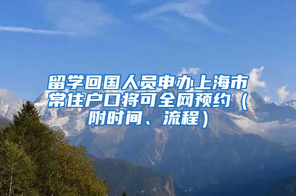 留學回國人員申辦上海市常住戶口將可全網(wǎng)預約（附時間、流程）