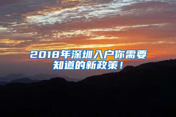 2018年深圳入戶你需要知道的新政策！