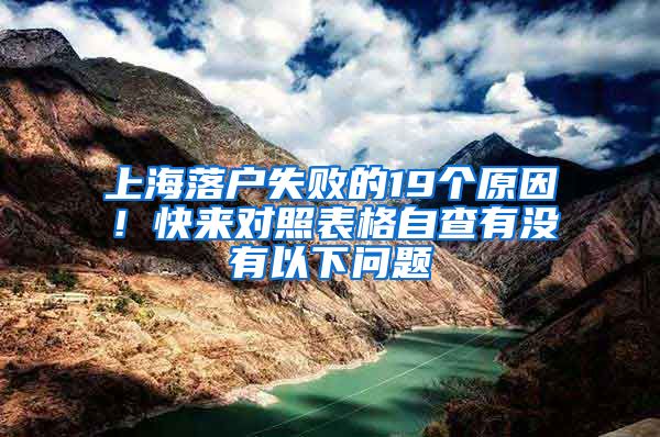 上海落戶失敗的19個(gè)原因！快來對(duì)照表格自查有沒有以下問題