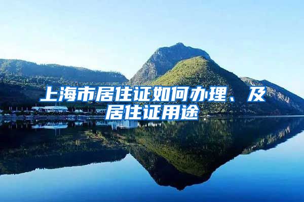 上海市居住證如何辦理、及居住證用途