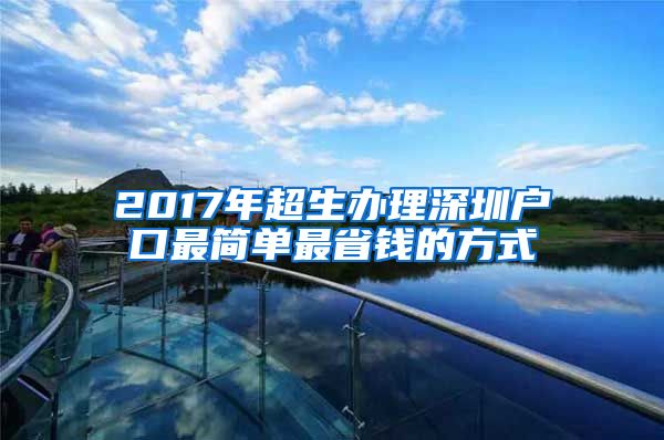 2017年超生辦理深圳戶口最簡單最省錢的方式