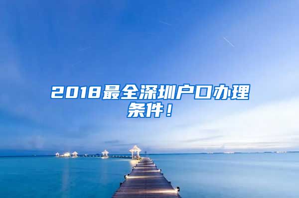 2018最全深圳戶口辦理條件！