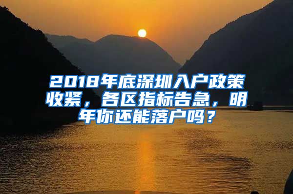 2018年底深圳入戶政策收緊，各區(qū)指標(biāo)告急，明年你還能落戶嗎？