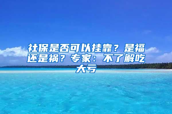 社保是否可以掛靠？是福還是禍？專家：不了解吃大虧