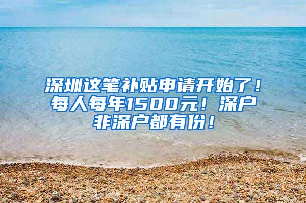 深圳這筆補貼申請開始了！每人每年1500元！深戶非深戶都有份！