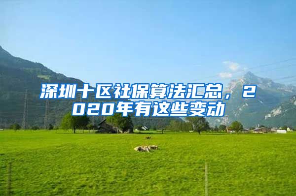 深圳十區(qū)社保算法匯總，2020年有這些變動