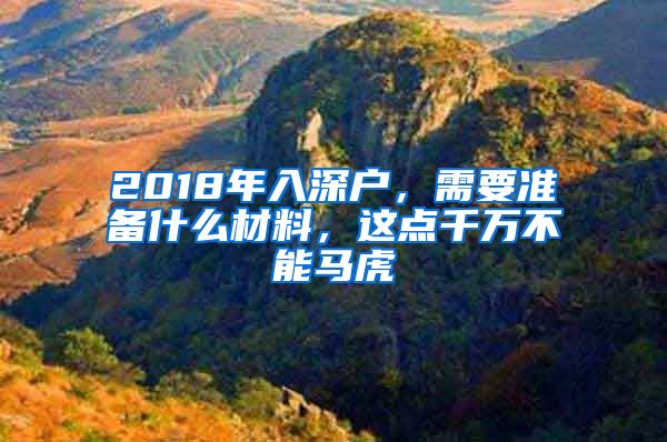 2018年入深戶，需要準備什么材料，這點千萬不能馬虎