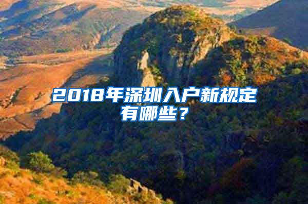 2018年深圳入戶(hù)新規(guī)定有哪些？