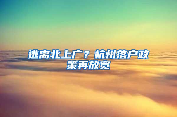 逃離北上廣？杭州落戶政策再放寬