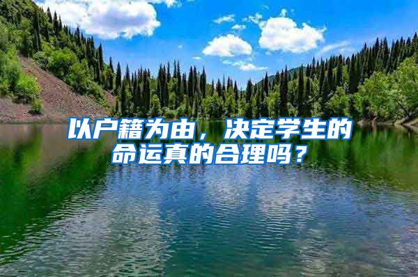 以戶籍為由，決定學(xué)生的命運真的合理嗎？