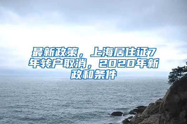 最新政策，上海居住證7年轉(zhuǎn)戶取消，2020年新政和條件