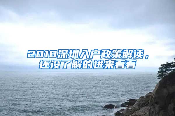 2018深圳入戶政策解讀，還沒了解的進來看看