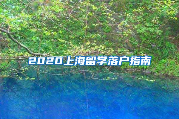 2020上海留學(xué)落戶指南