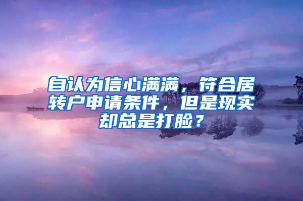 自認為信心滿滿，符合居轉戶申請條件，但是現(xiàn)實卻總是打臉？