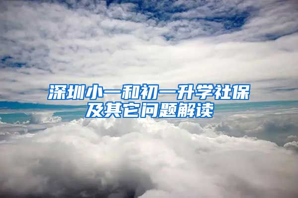 深圳小一和初一升學社保及其它問題解讀