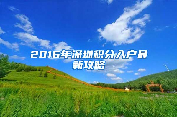 2016年深圳積分入戶最新攻略